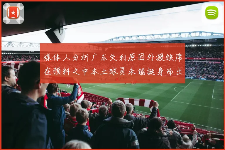 媒体人分析广东失利原因外援缺席在预料之中本土球员未能挺身而出令人失望