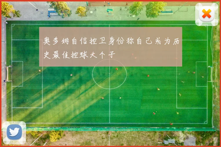 奥多姆自信控卫身份称自己或为历史最佳控球大个子