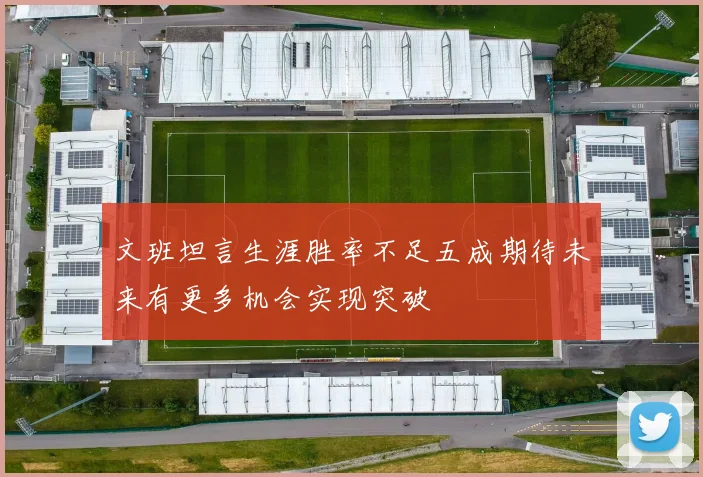 文班坦言生涯胜率不足五成期待未来有更多机会实现突破