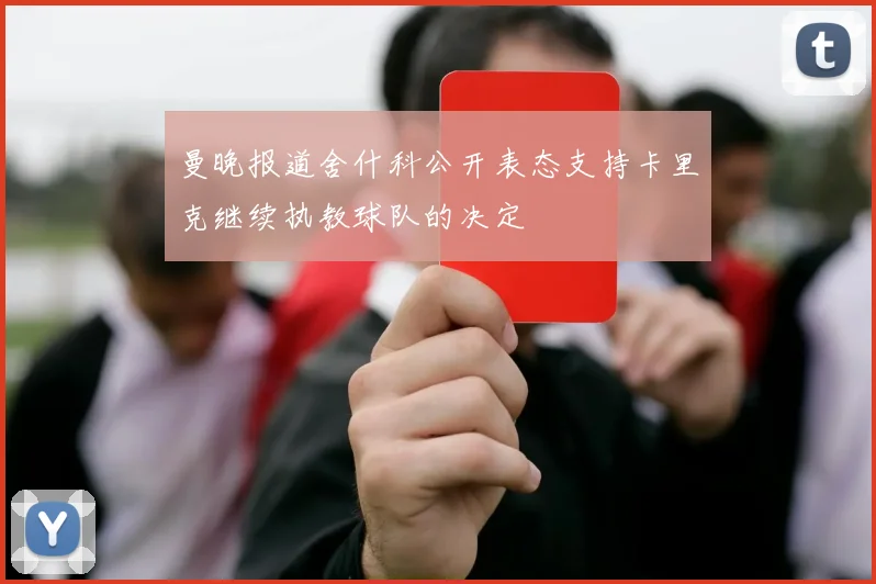 曼晚报道舍什科公开表态支持卡里克继续执教球队的决定
